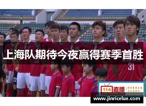 上海队期待今夜赢得赛季首胜
