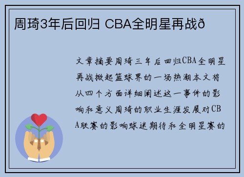 周琦3年后回归 CBA全明星再战🏀