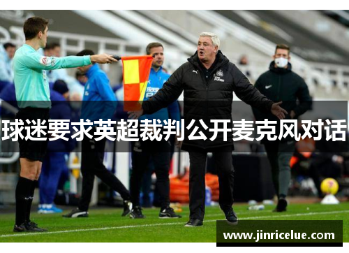 球迷要求英超裁判公开麦克风对话