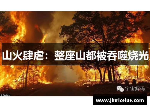 山火肆虐：整座山都被吞噬烧光