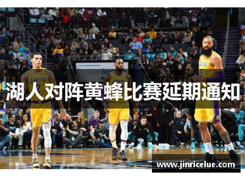 湖人对阵黄蜂比赛延期通知