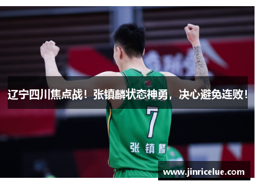 辽宁四川焦点战！张镇麟状态神勇，决心避免连败！
