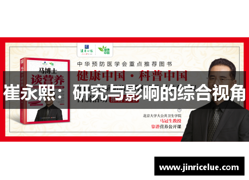 崔永熙：研究与影响的综合视角