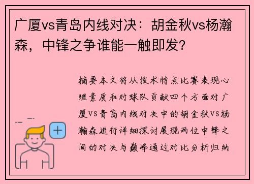 广厦vs青岛内线对决：胡金秋vs杨瀚森，中锋之争谁能一触即发？