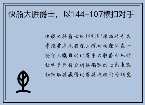 快船大胜爵士，以144-107横扫对手