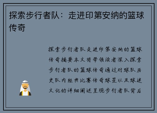 探索步行者队：走进印第安纳的篮球传奇
