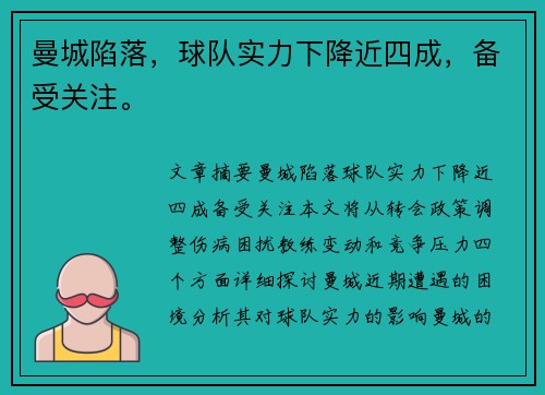 曼城陷落，球队实力下降近四成，备受关注。