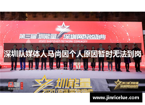 深圳队媒体人马尚因个人原因暂时无法到岗