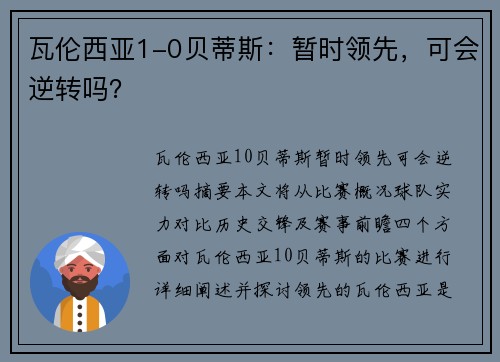 瓦伦西亚1-0贝蒂斯：暂时领先，可会逆转吗？
